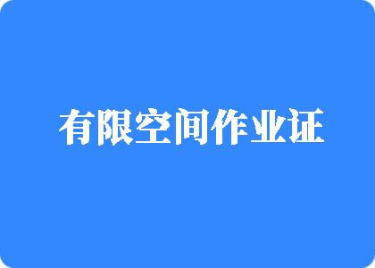 日老肥逼视频有限空间作业证